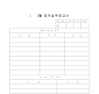 월업무실적보고서 월업무실적보고서